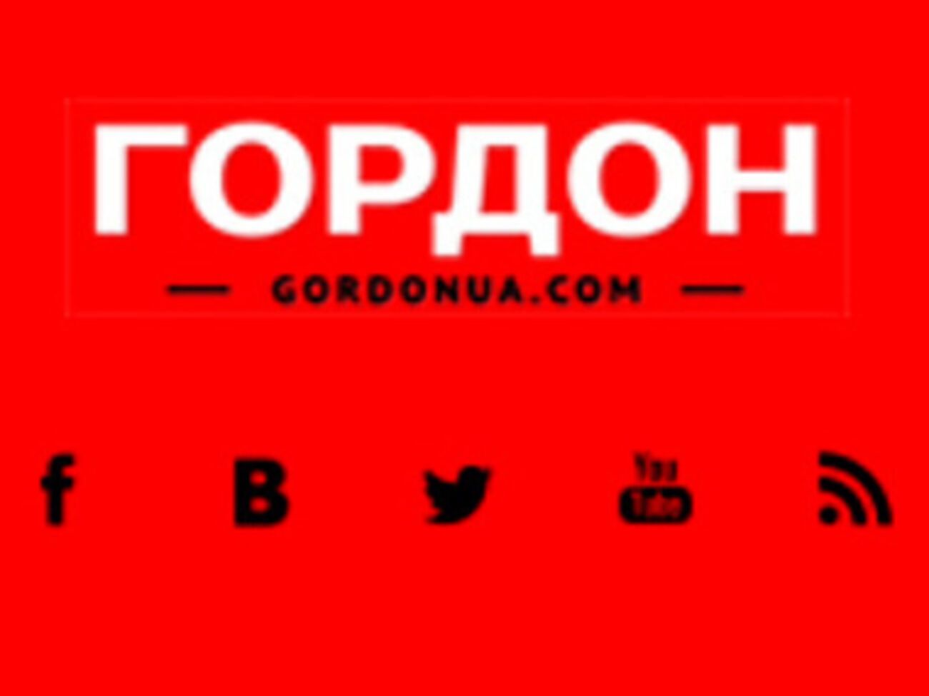 Хакерская атака сайта Gordonua.com продолжалась около получаса