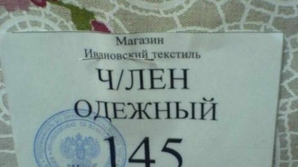 Российские текстильщики мечтают нейтрализовать конкурентов руками президента