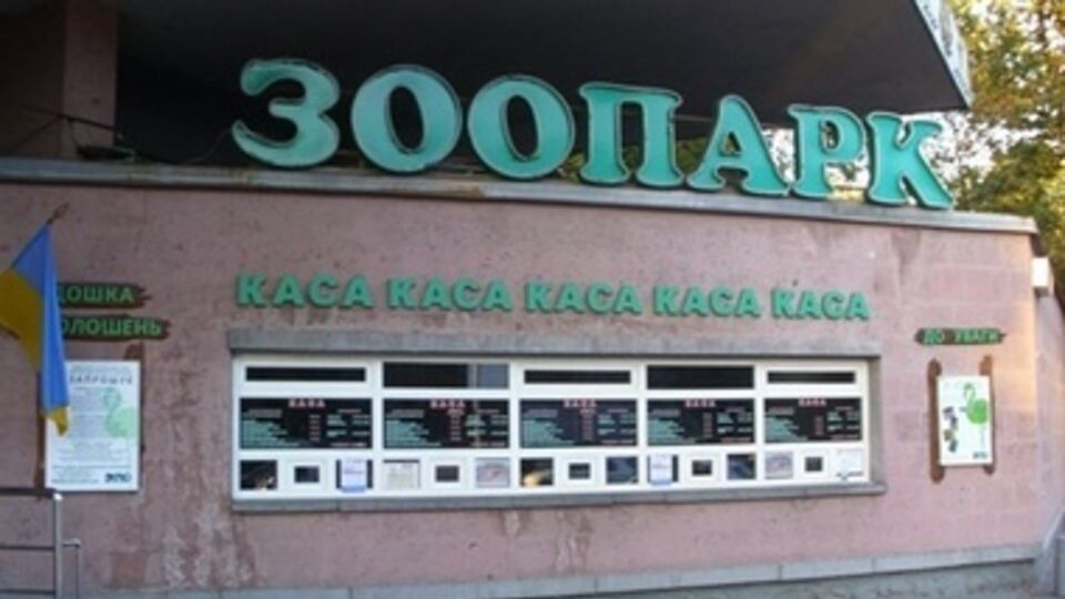 Акция называлась "Спасем зоопарк!"