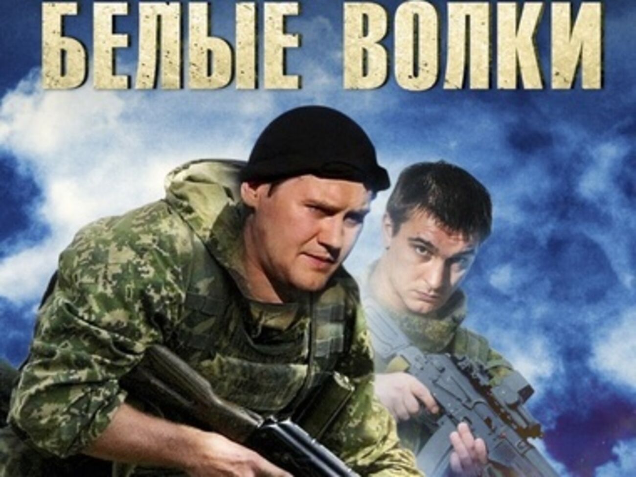 Госкино: Телесериал изобилует нецензурной бранью, сценами насилия и героизирует российский спецназ