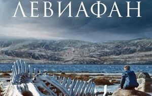 Милонов считает фильм "Левиафан" русофобским