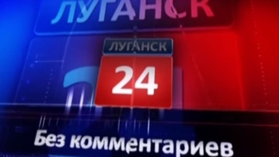 По данным СБУ, в Луганской области транслируется 16 российских каналов и один местный, которые поддерживают деятельность боевиков