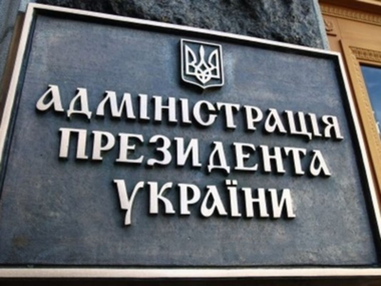 В пятницу в АП состоится первое заседание комиссии по избранию главы НАБ