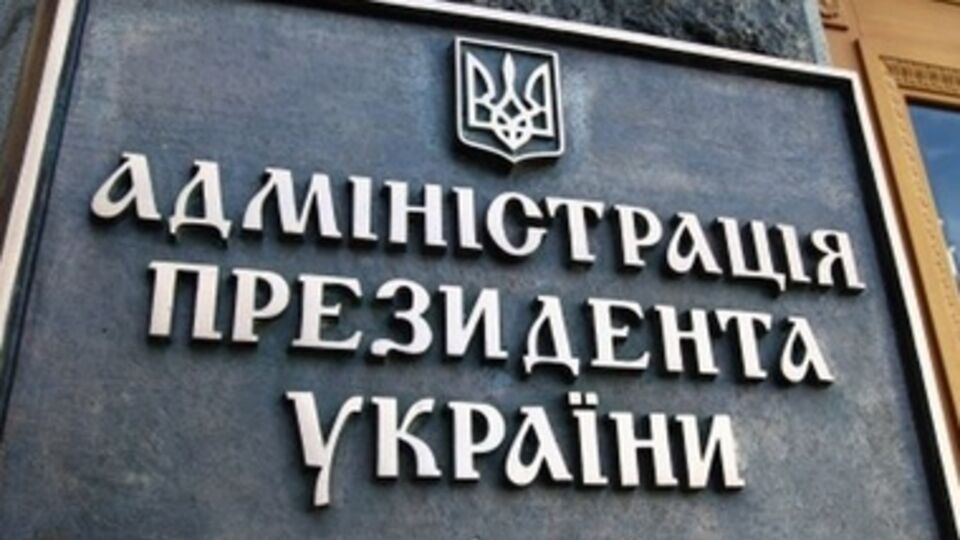 В пятницу в АП состоится первое заседание комиссии по избранию главы НАБ