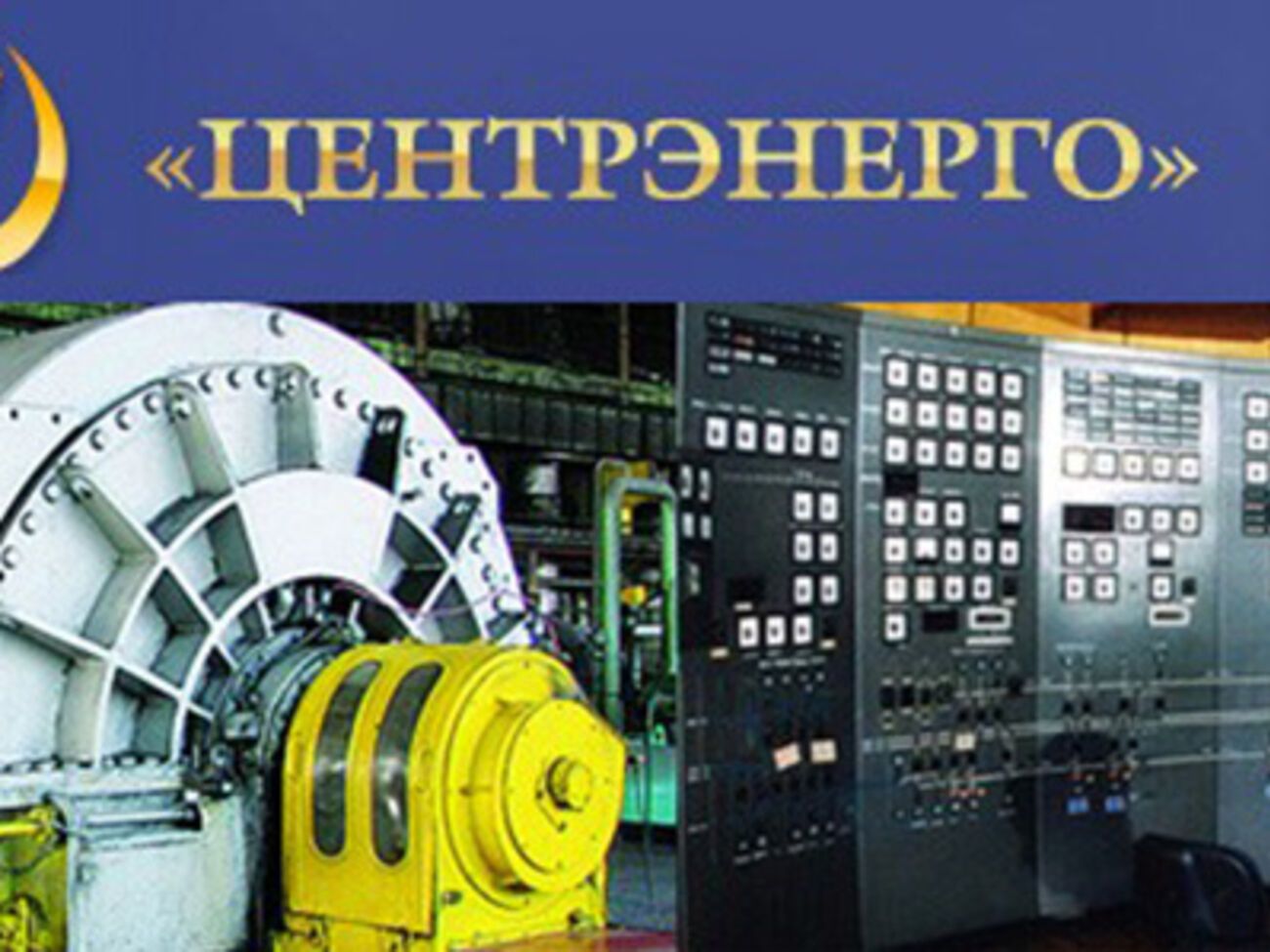 Генерального директора "Центрэнерго" снова не смогли выбрать из предложенных министерством кандидатур
