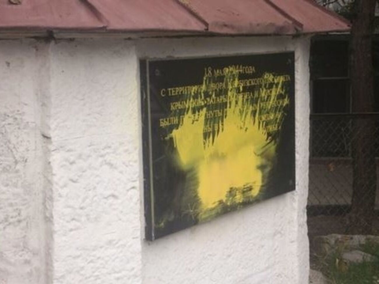 Неизвестные облили мемориальную доску желтой краской