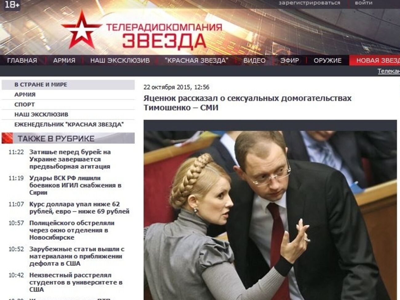 Российское государственное издание написало о "постоянных предложениях интимного характера" Яценюку от Тимошенко