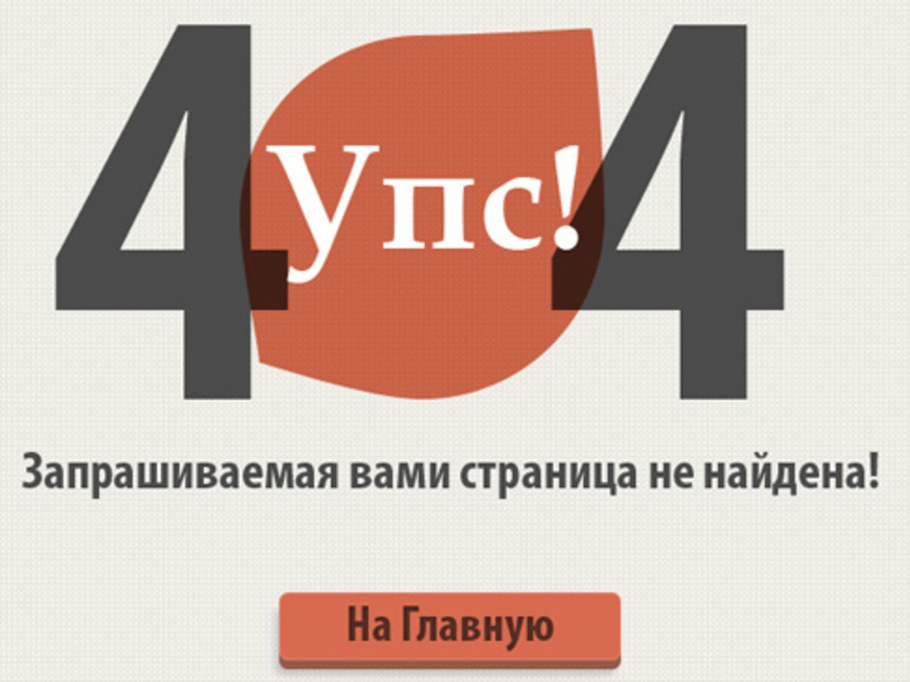 Шуточные "страницы 404" на сленге компьютерщиков называются "пасхальными яйцами"