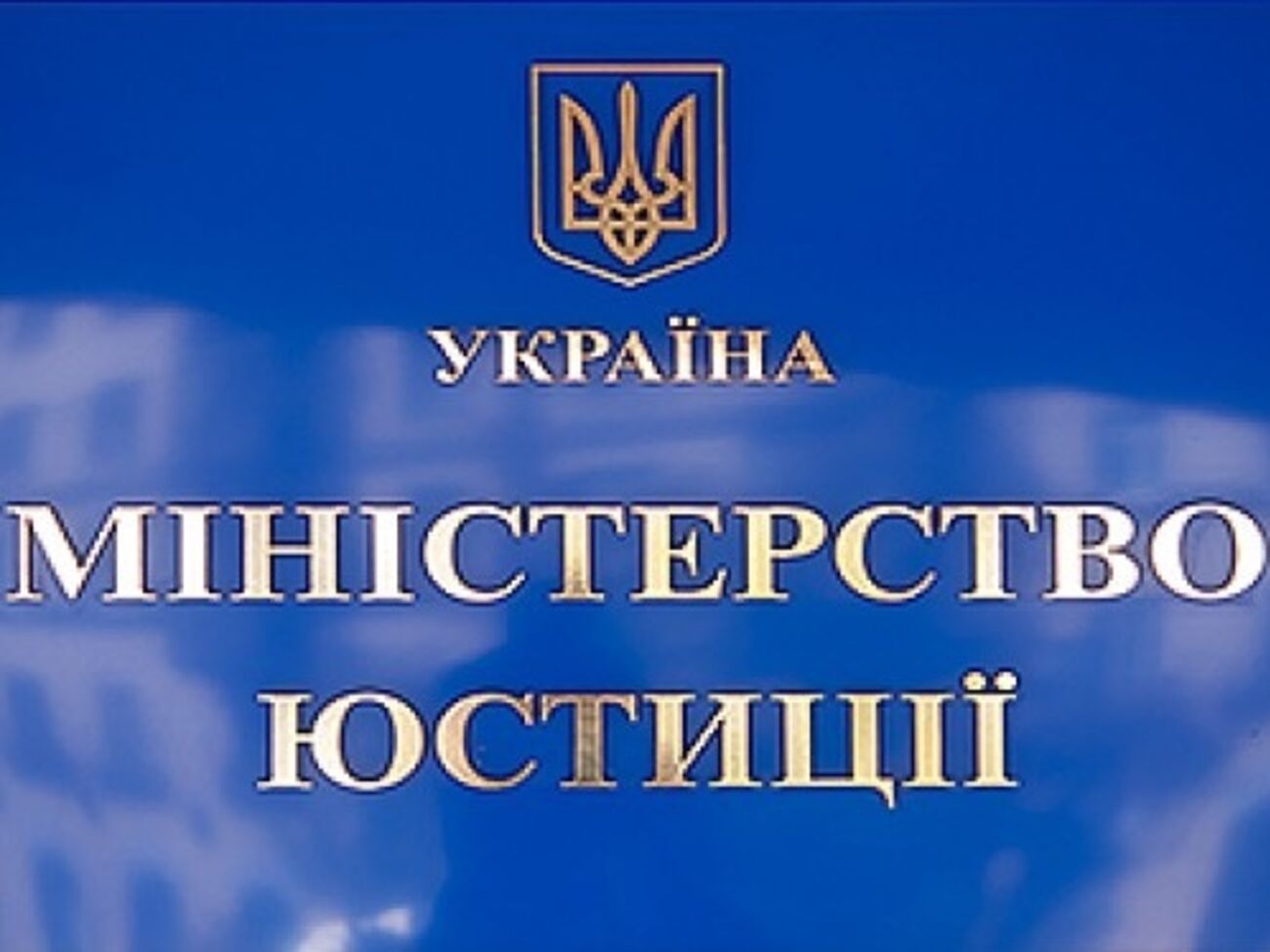 Минюст открыл доступ к реестрам