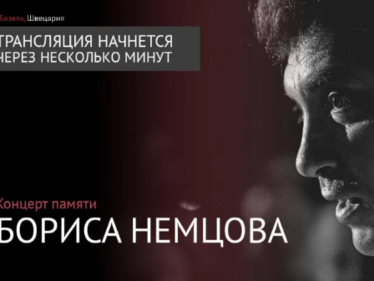 Концерт памяти Бориса Немцова. Онлайн-трансляция