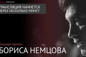 Концерт памяти Бориса Немцова. Онлайн-трансляция