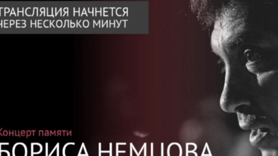 Концерт памяти Бориса Немцова. Онлайн-трансляция