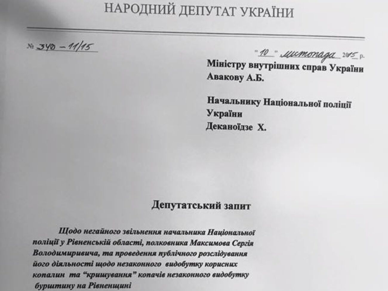 Нардеп Лозовой подал депутатский запрос по поводу личности нового начальника Национальной полиции в Ровенской области