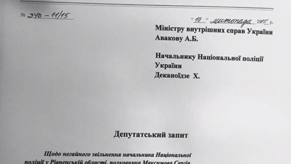 Нардеп Лозовой подал депутатский запрос по поводу личности нового начальника Национальной полиции в Ровенской области