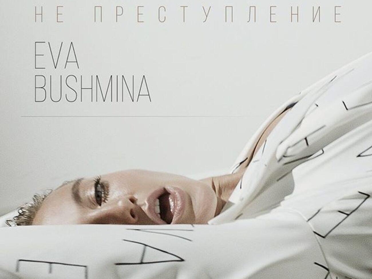 Бушмина сыграла главную роль в своем клипе