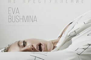 Бушмина сыграла главную роль в своем клипе