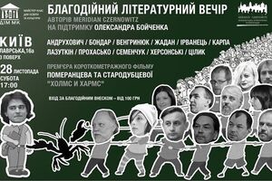 В Киеве пройдет благотворительный вечер в поддержку Бойченко