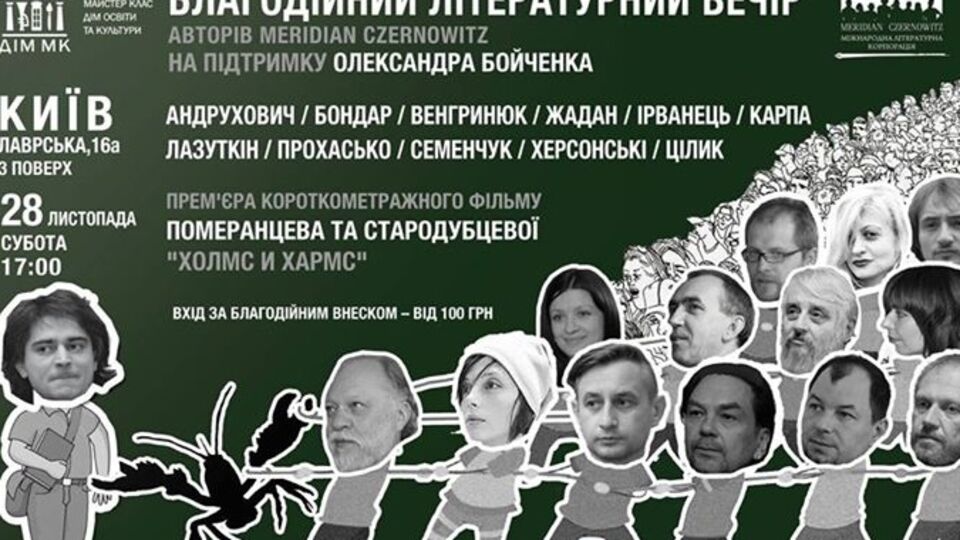 В Киеве пройдет благотворительный вечер в поддержку Бойченко