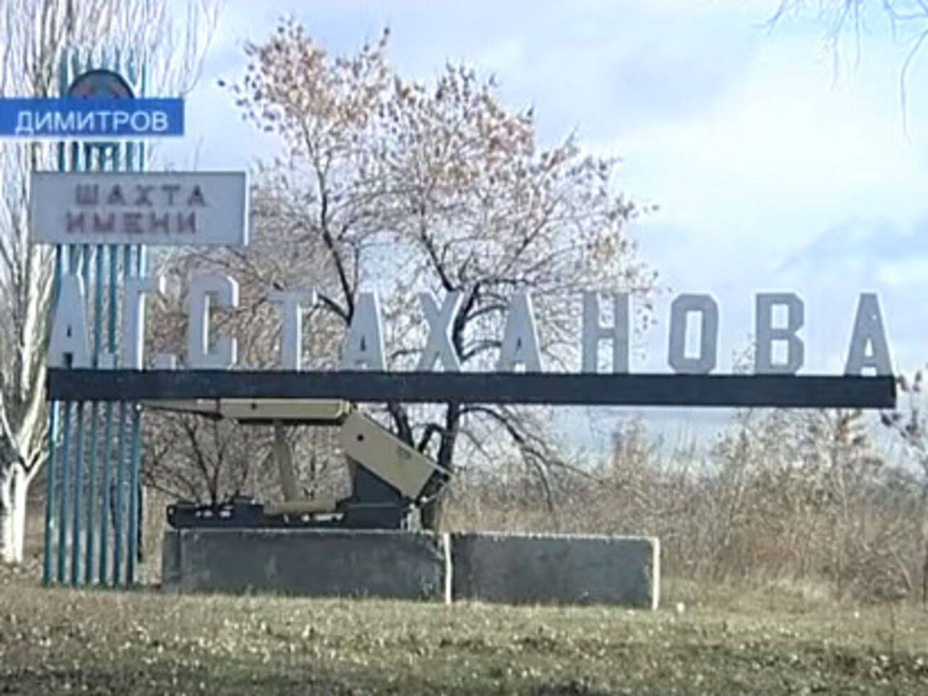 Горняки шахты имени Стаханова временно прекратили забастовку