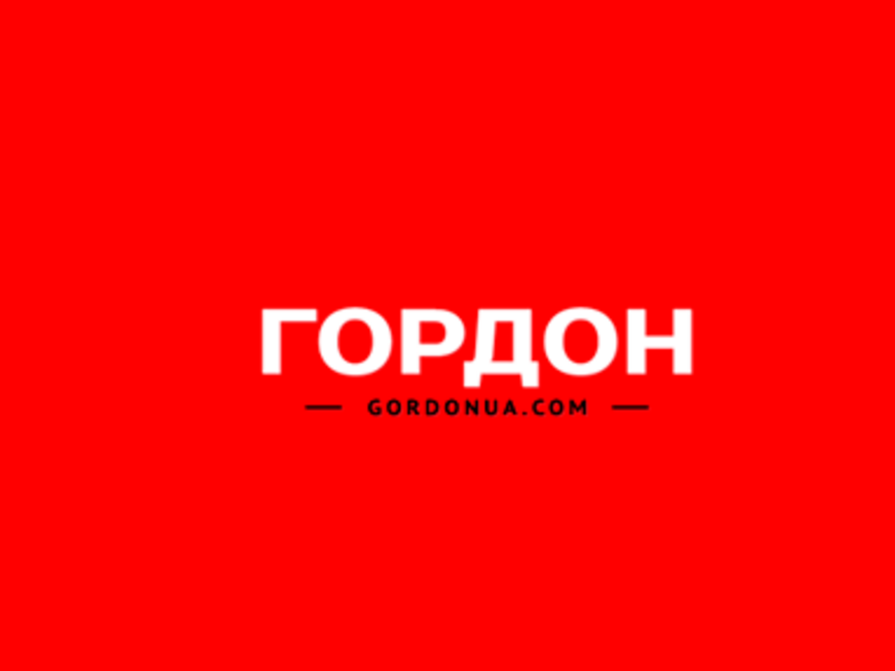 Изданию "ГОРДОН" исполнилось два года