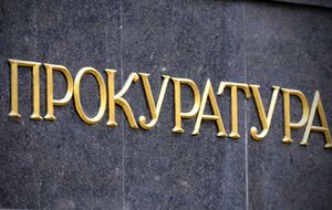 Прокуратура: Злоумышленник объявлен в розыск