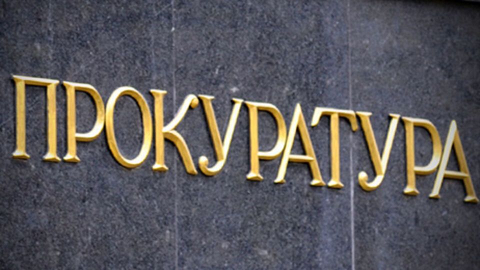 Прокуратура: Злоумышленник объявлен в розыск