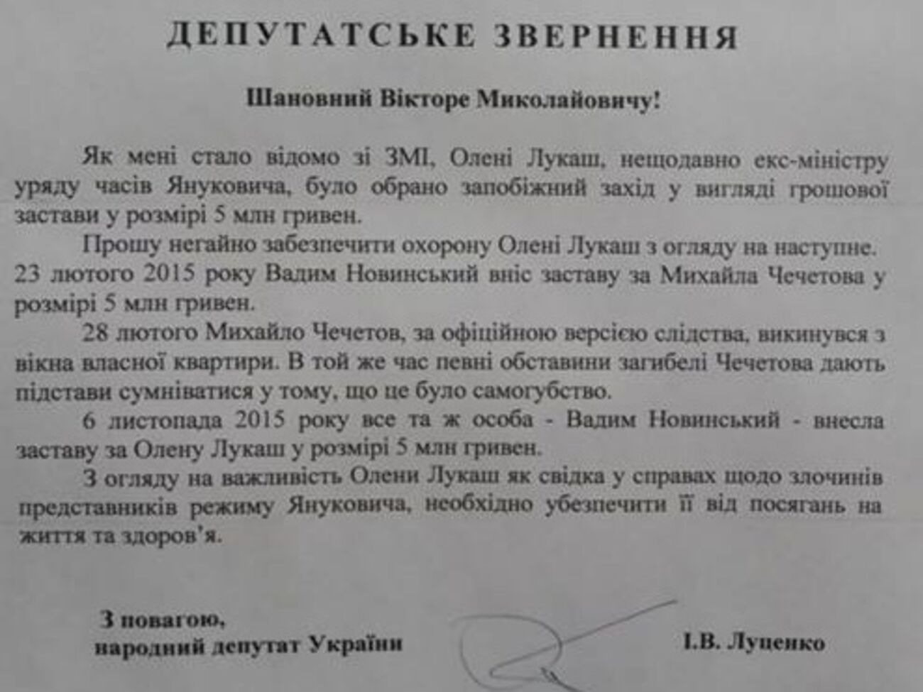 Игорь Луценко боится за жизнь Лукаш