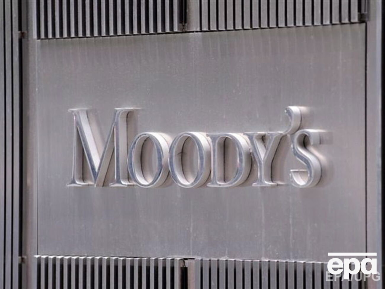 Moody's прогнозирует тяжелые переговоры с Россией
