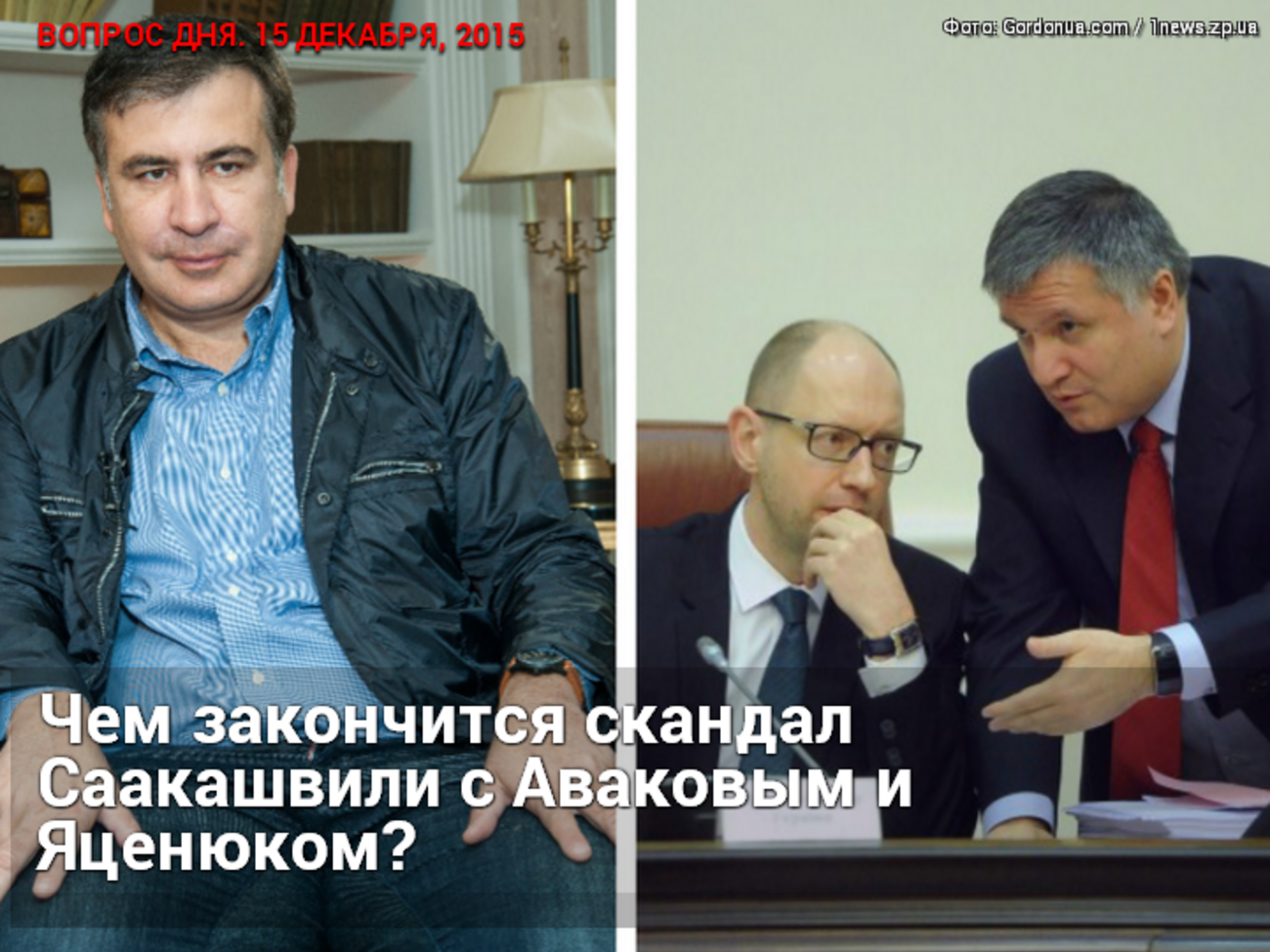 Чем закончится скандал Саакашвили с Аваковым и Яценюком?