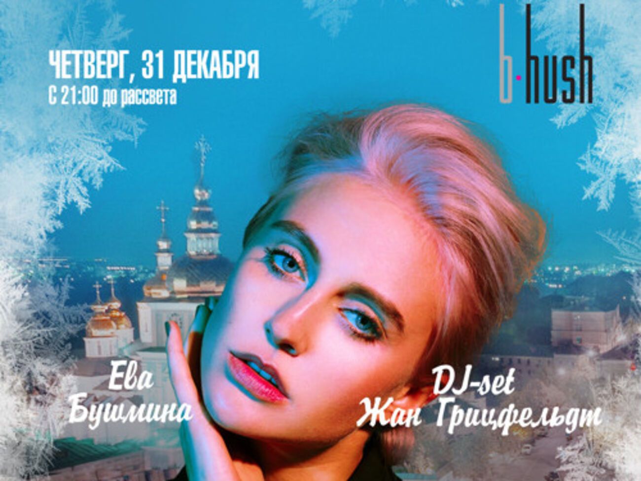 Бушмина в новогоднюю ночь выступит в&nbsp;InterContinental Kyiv
