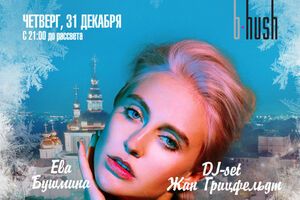 Бушмина в новогоднюю ночь выступит в InterContinental Kyiv