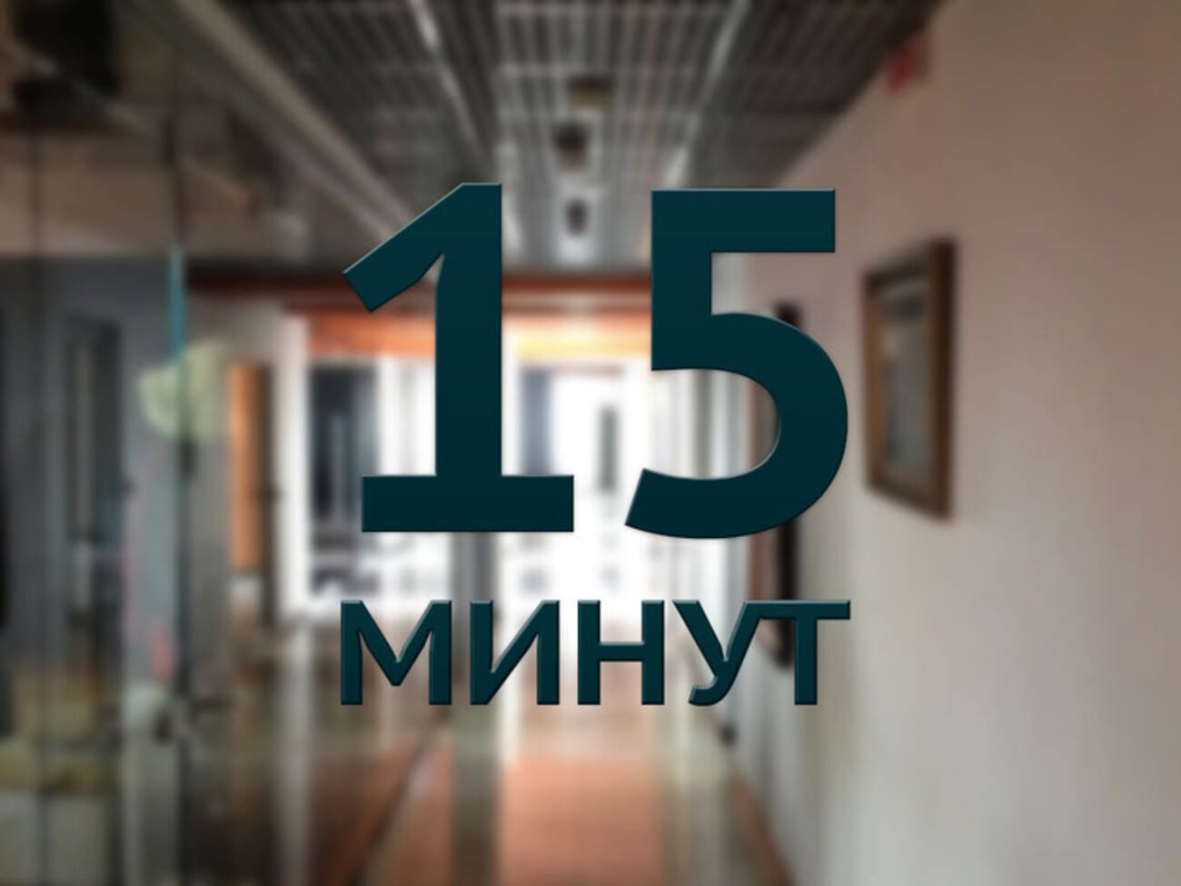 Сайт "15 минут" и редакция детских программ Lale объявили о закрытии