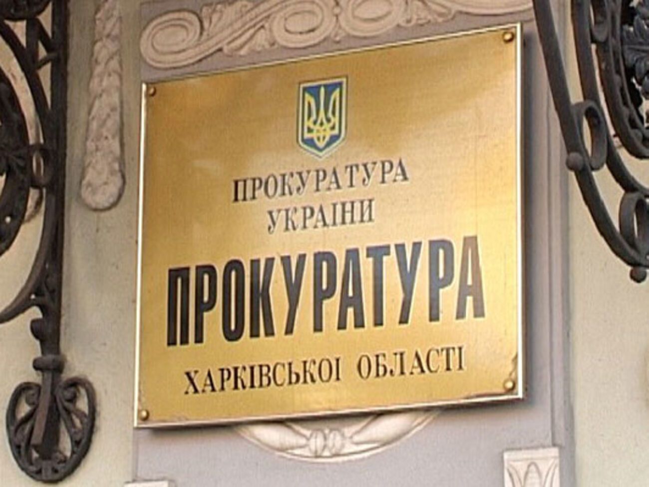 Прокуратура и милиция изъяли бухгалтерские и финансово-хозяйственные документы, которые подтверждают незаконные операции с государственными средствами