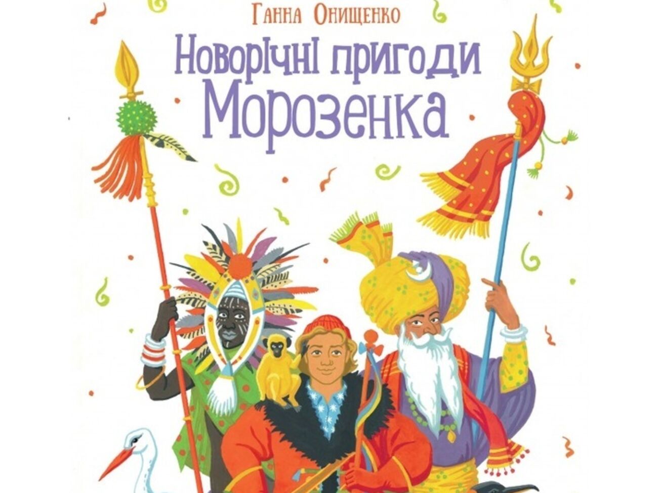 Издательство обещает на страницах этой книги "интересное и познавательное путешествие юного Морозенко в поисках красивой елки"