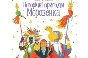 Издательство обещает на страницах этой книги "интересное и познавательное путешествие юного Морозенко в поисках красивой елки"