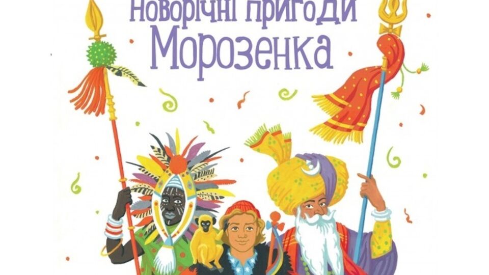 Издательство обещает на страницах этой книги "интересное и познавательное путешествие юного Морозенко в поисках красивой елки"
