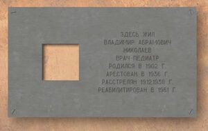 Такие таблички устанавливаются в рамках проекта "Последний адрес"