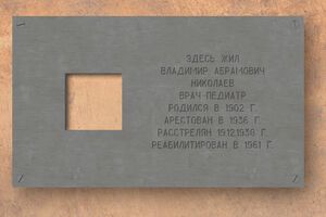 Такие таблички устанавливаются в рамках проекта "Последний адрес"