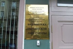Адвокат: Библиотеку украинской литературы в Москве хотят закрыть
