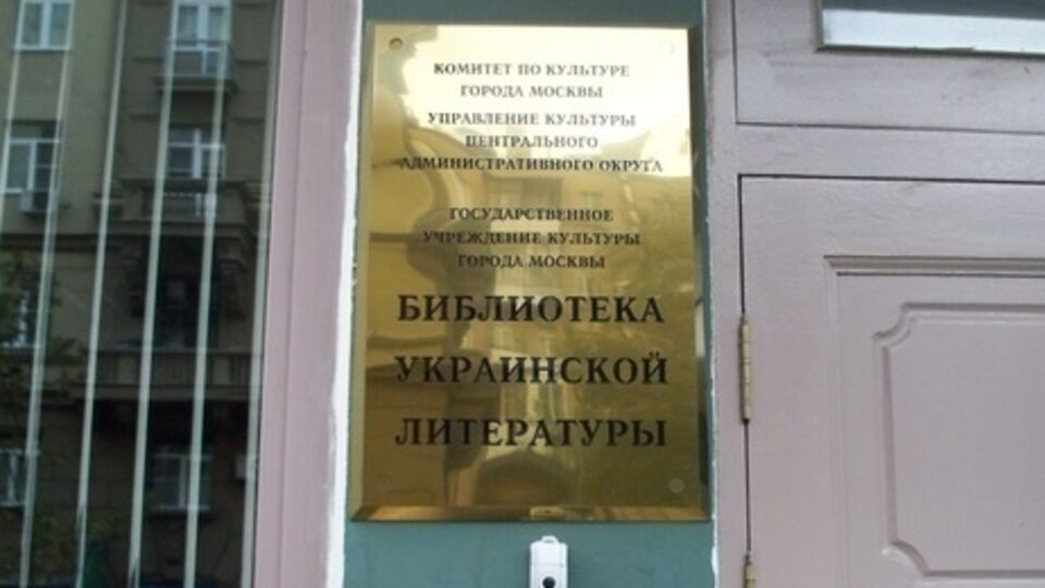 Адвокат: Библиотеку украинской литературы в Москве хотят закрыть