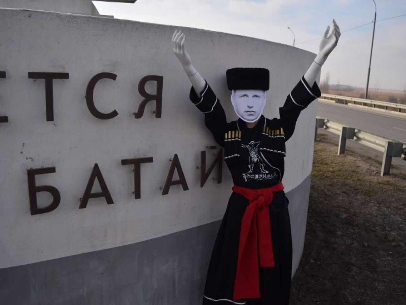 Манекен установили на въезде в Батайск