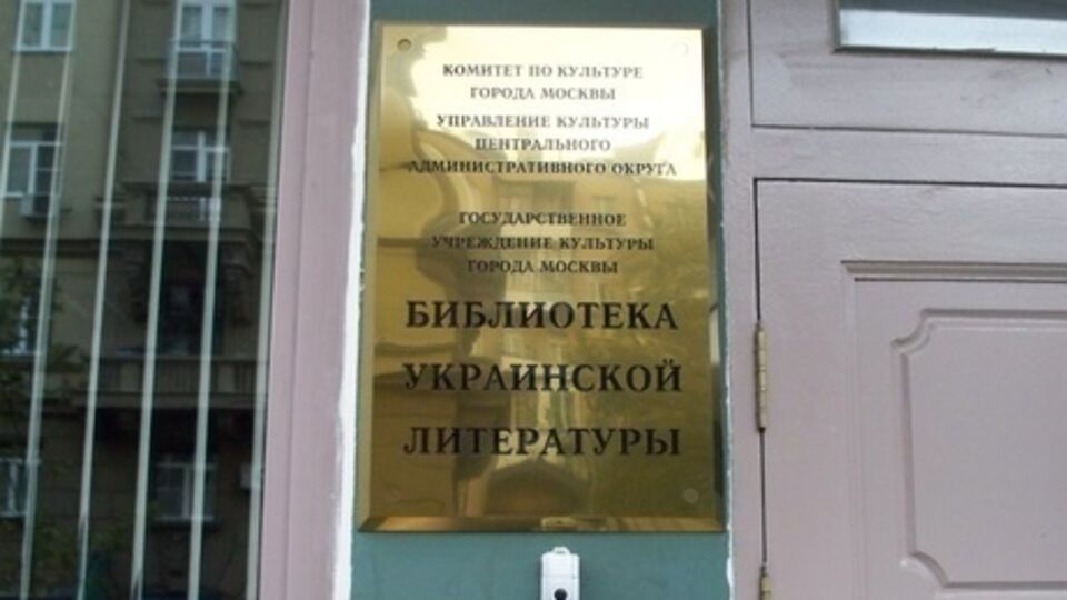 Библиотеку украинской литературы закрывать не будут, но она приобретет новые функции, заявили в департаменте культуры Москвы