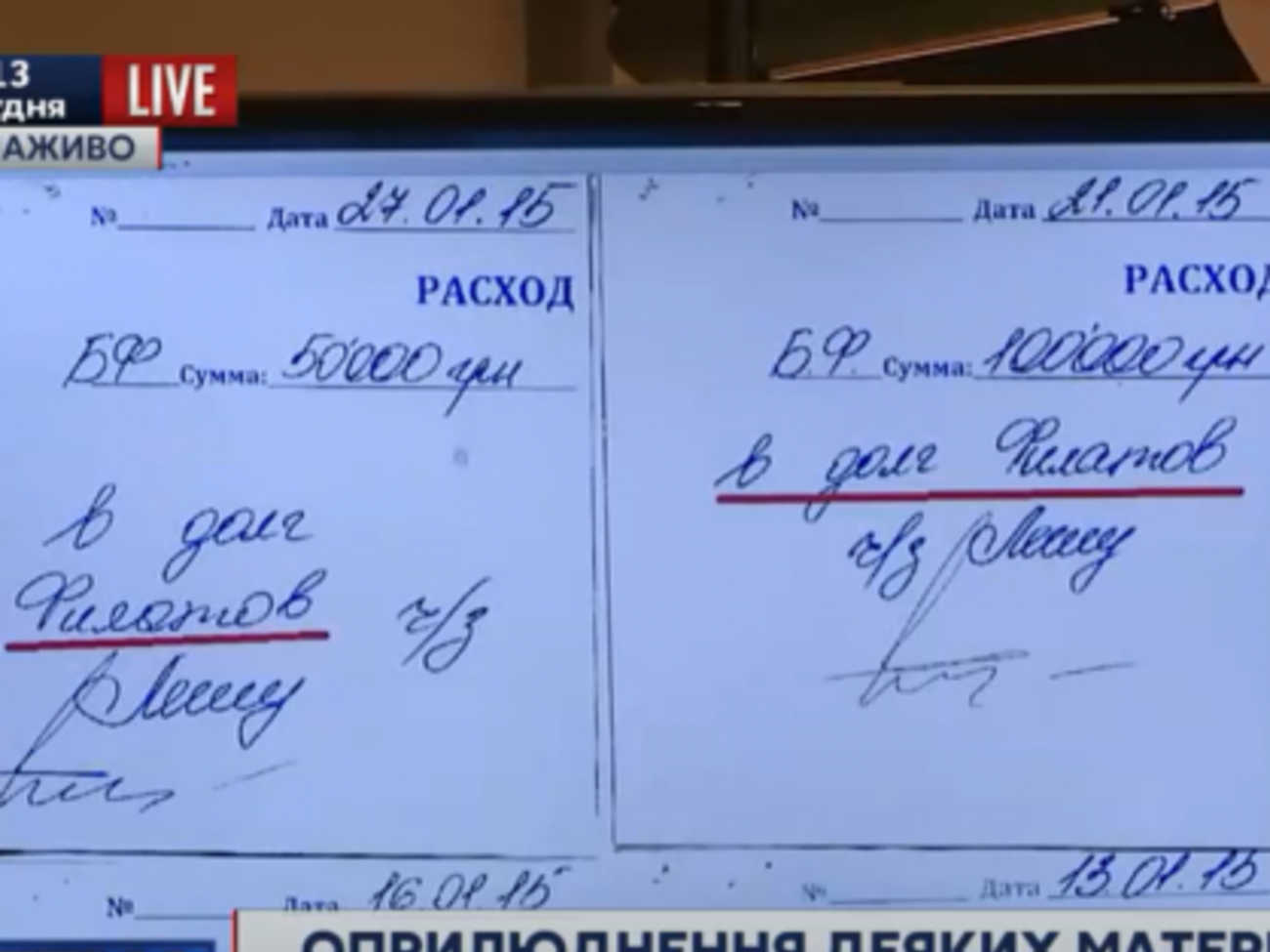 Одна из платежек: "Расход БФ. 50 тыс. В долг Филатов через Лешу"