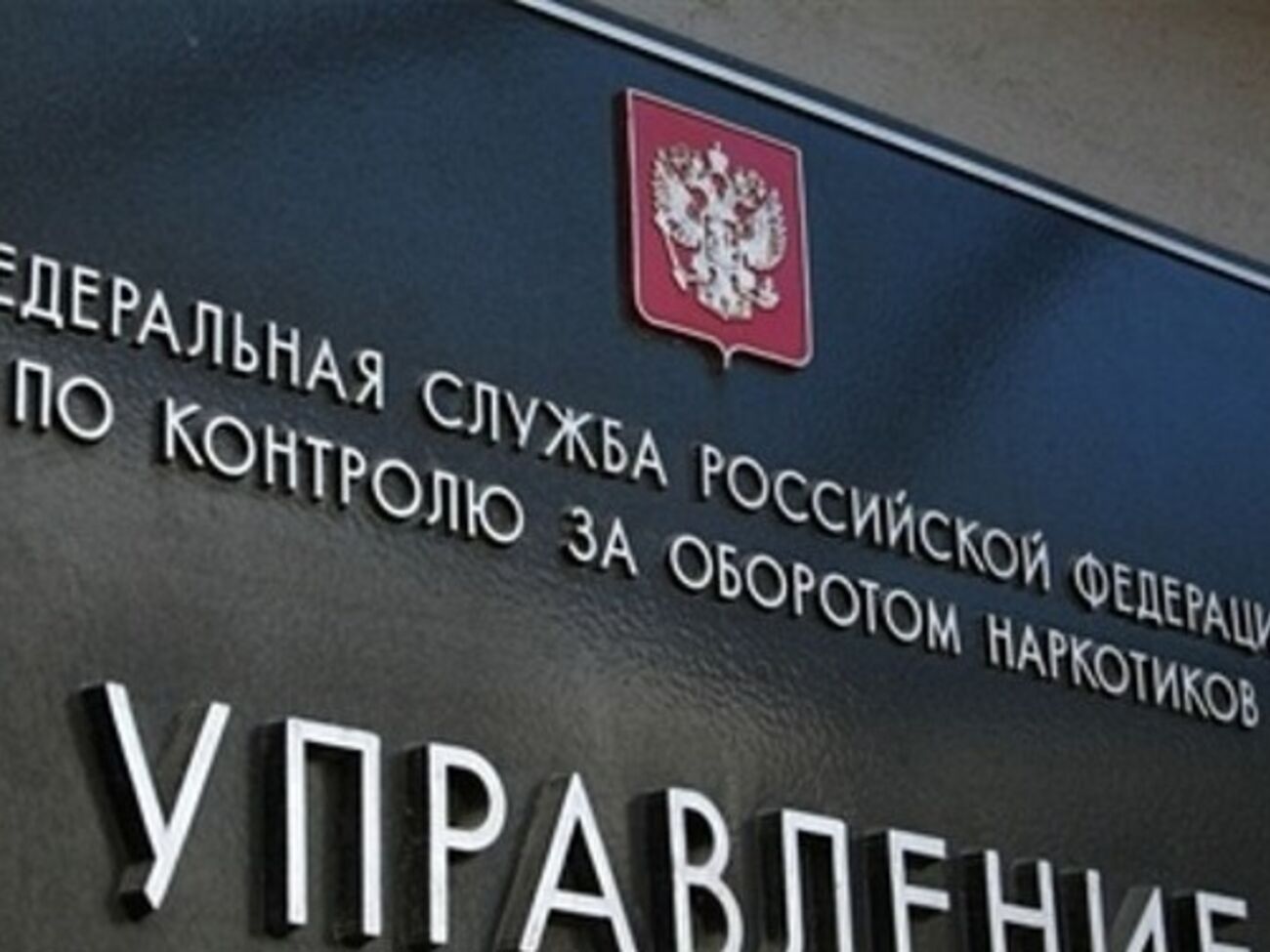 Расследование отравления наркотиками в Подмосковье на контроле у руководства ФСКН