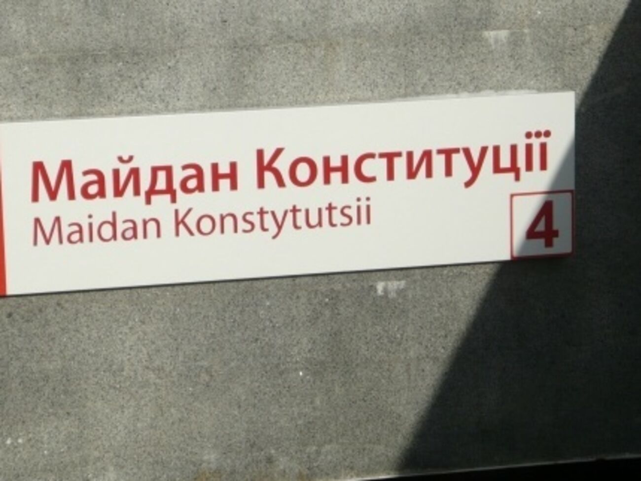 Станция харьковского метрополитена "Советская" переименована в "Площадь Конституции". Фоторепортаж