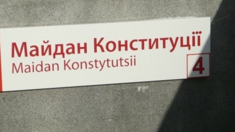 Станция харьковского метрополитена "Советская" переименована в "Площадь Конституции". Фоторепортаж