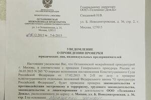 Проверка телеканала проводится на основании майского приказа генпрокурора РФ