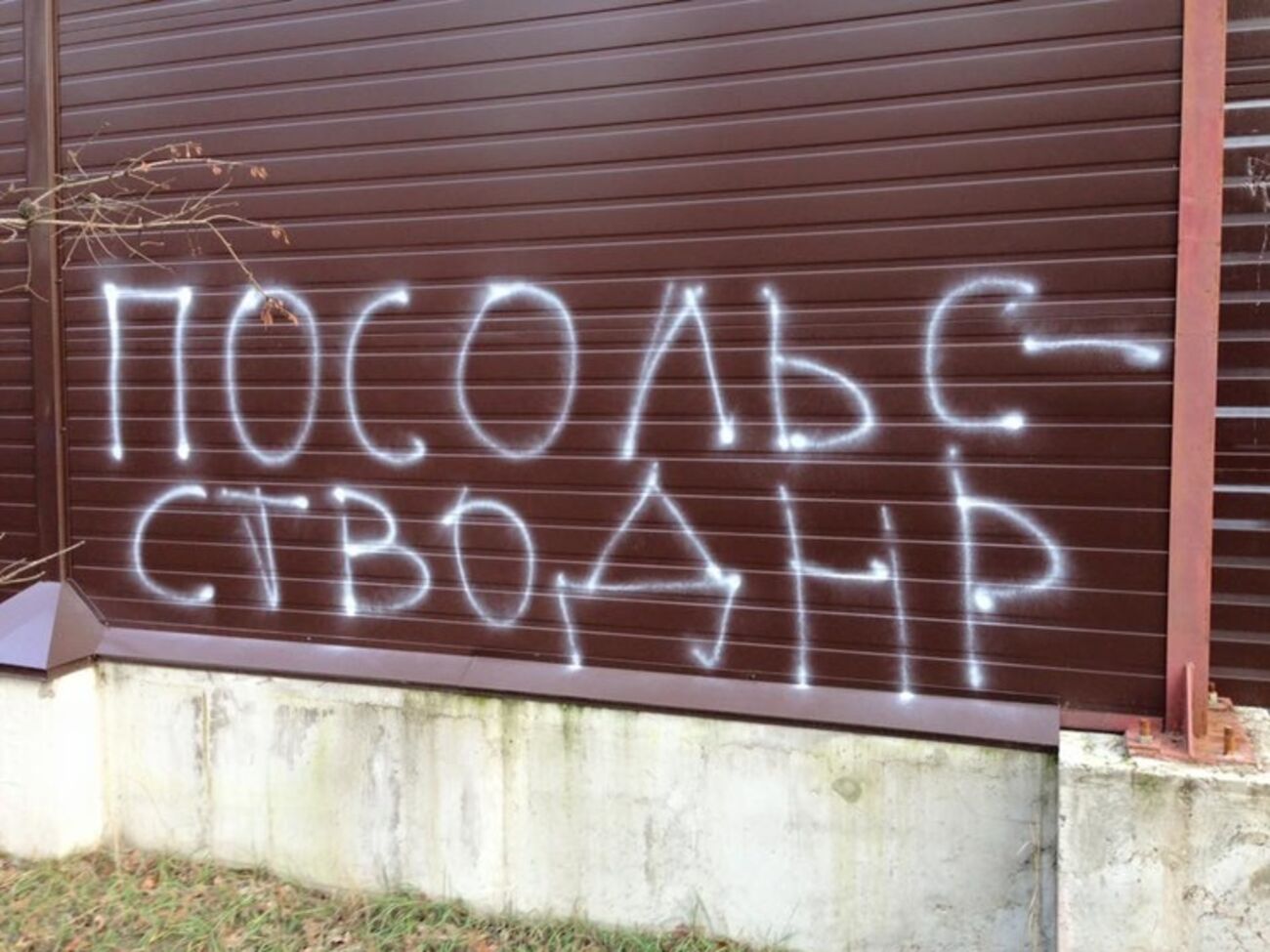 Коммунисту Калетнику активисты исписали забор