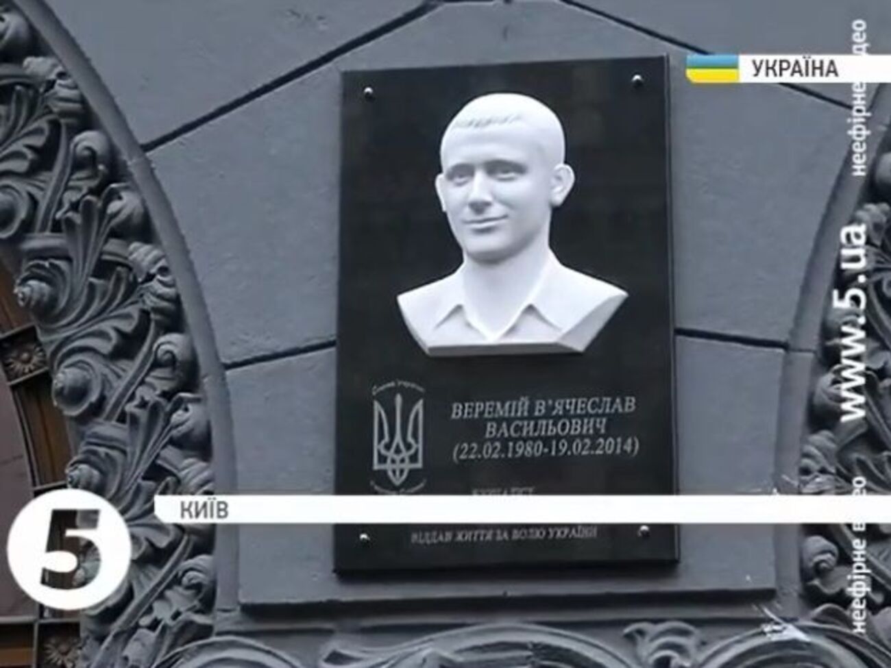В Киеве установили памятную доску Веремию