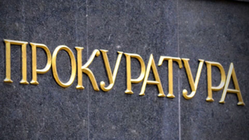 Досудебное расследование осуществляется Главным следственным управлением Генеральной прокуратуры